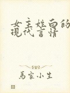 女主姓白的小说现代言情