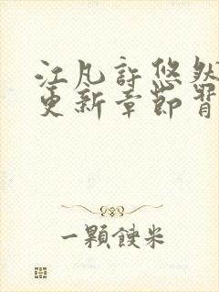 江凡许悠然最新更新章节背后的故事