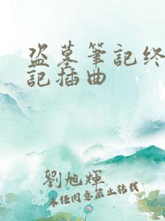 盗墓笔记终极笔记插曲