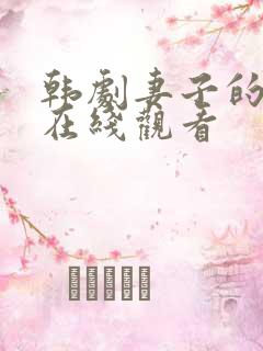 韩剧妻子的朋友在线观看