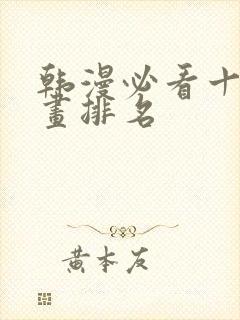 韩漫必看十大漫画排名