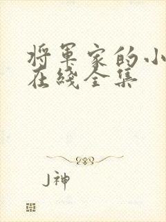 将军家的小娘子在线全集