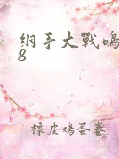 纲手大战鸣人18