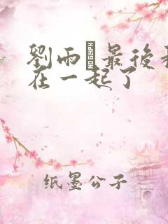 刘雨璠最后和谁在一起了