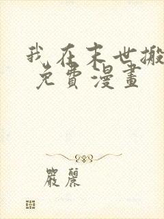 我在末世搬金砖 免费漫画