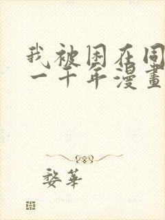 我被困在同一天一千年漫画合集