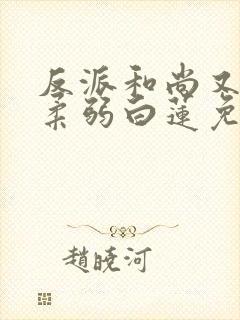 反派和尚又在装柔弱白莲免费漫画在线观看