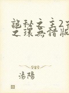 诡秘之主2宿命之环无错版