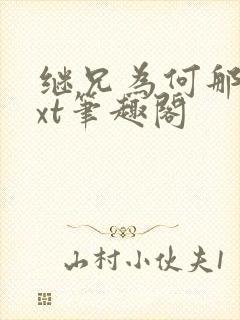 继兄为何那样txt笔趣阁