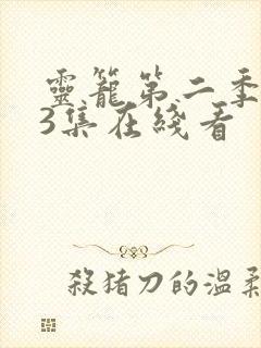 灵笼第二季第13集在线看