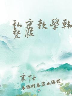私密教学韩漫完整版