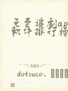 免费追剧app软件排行榜前十名