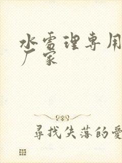 水处理专用药剂厂家