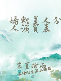 娇软美人分外勾人演员表