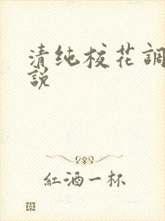 清纯校花调教小说