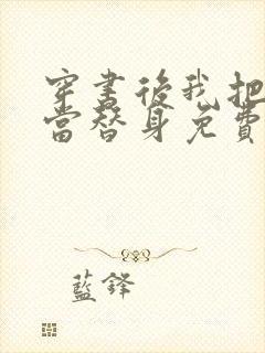 穿书后我把渣攻当替身免费阅读