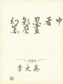 幻影忍者中的凯怎么画