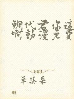 鲷代君你这家伙啊动漫免费