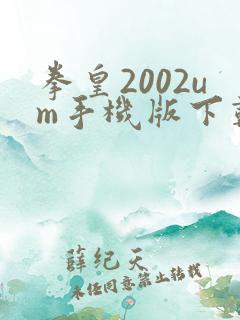 拳皇2002um手机版下载