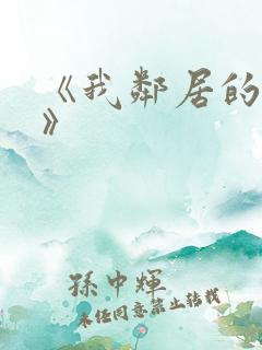 《我邻居的老婆》