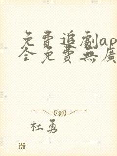 免费追剧app全免费无广告