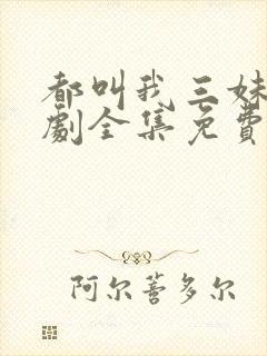 都叫我三妹电视剧全集免费观看