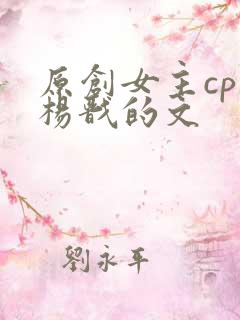 原创女主cp是杨戬的文