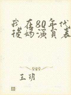 我在80年代当后妈演员表