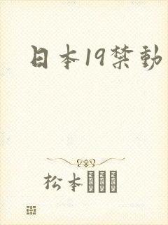 日本19禁动漫