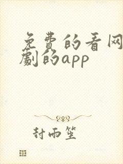 免费的看网络短剧的app