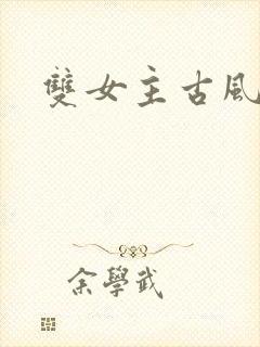 双女主古风漫画