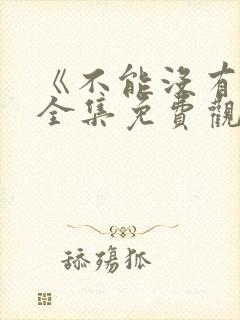 《不能没有她》全集免费观看