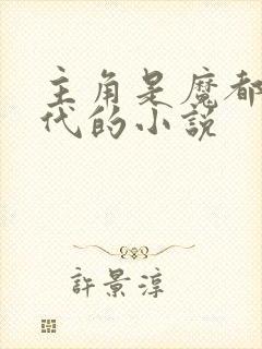 主角是魔都富二代的小说