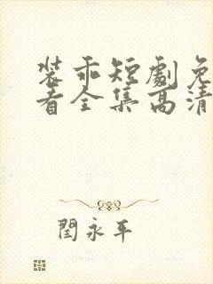 装乖短剧免费观看全集高清