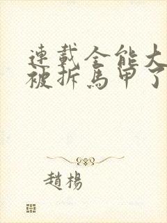 连载全能大佬又被拆马甲了