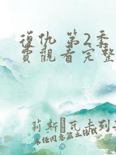 复仇 第2季免费观看完整版在线全集