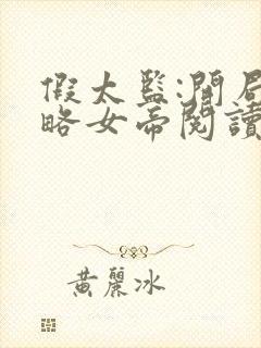 假太监:开局攻略女帝阅读无弹窗