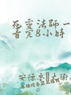 死灵法师一口气看完8小时