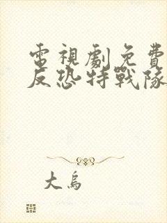 电视剧免费全集反恐特战队之天狼