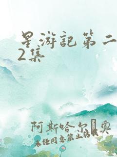 星游记第二季52集