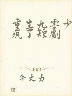 重生九零少爷杀疯了短剧