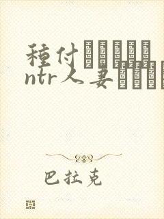 种付おじさんとntr人妻セックス翻译