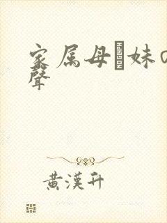 家属母と妹の娇声