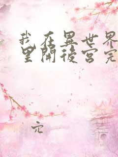 我在异世界迷宫里开后宫完整版