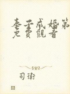 奉子成婚第四集免费观看