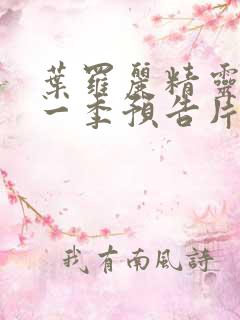 叶罗丽精灵梦十一季预告片