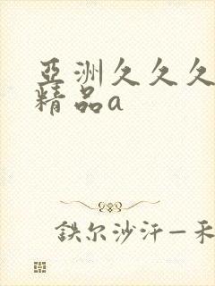 亚洲久久久久久精品a