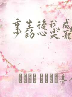 重生后我成了叶少的心尖宠短剧全集