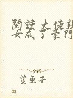 阅读 大佬亲闺女成了豪门团宠