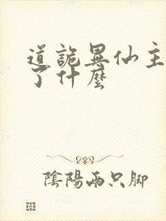 道诡异仙主要讲了什么